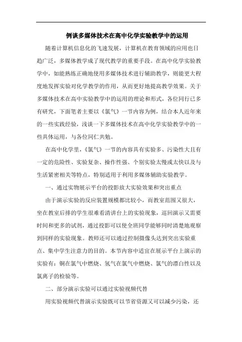 例谈多媒体技术在高中化学实验教学中的运用