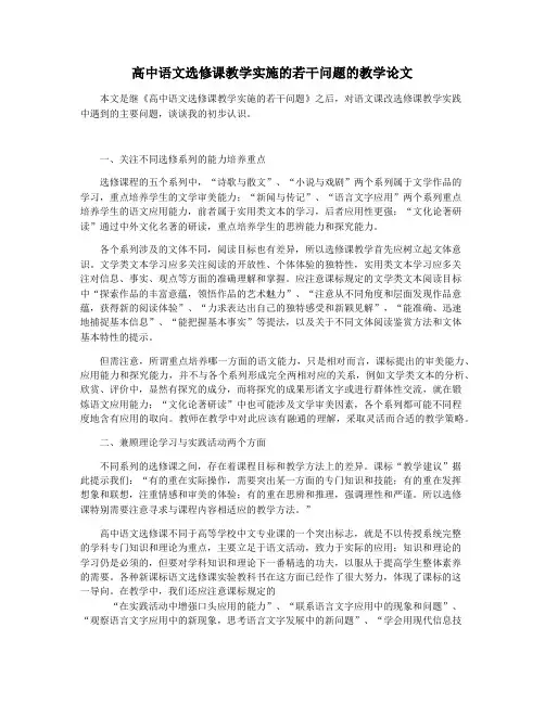 高中语文选修课教学实施的若干问题的教学论文