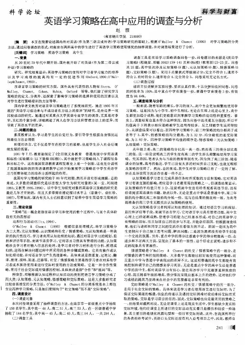 英语学习策略在高中应用的调查与分析