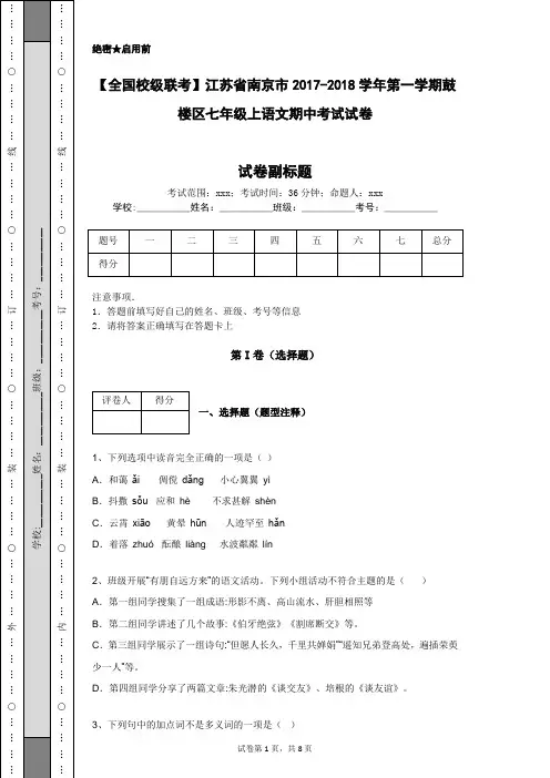 【全国校级联考】江苏省南京市2017-2018学年第一学期鼓楼区七年级上语文期中考试试卷