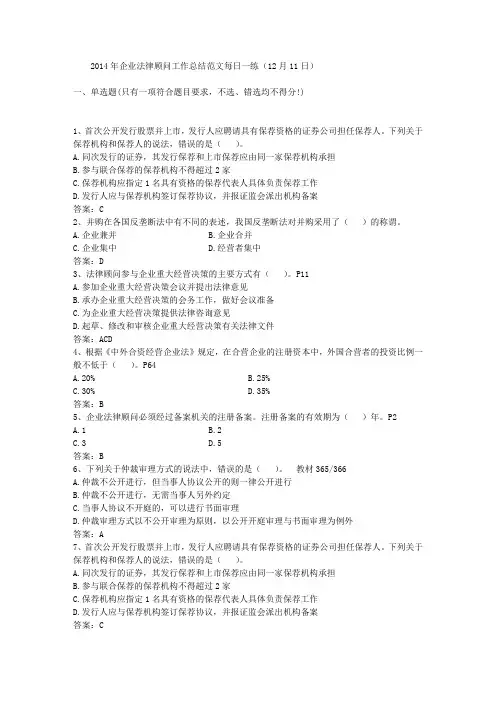 2014年企业法律顾问工作总结范文每日一练(12月11日)