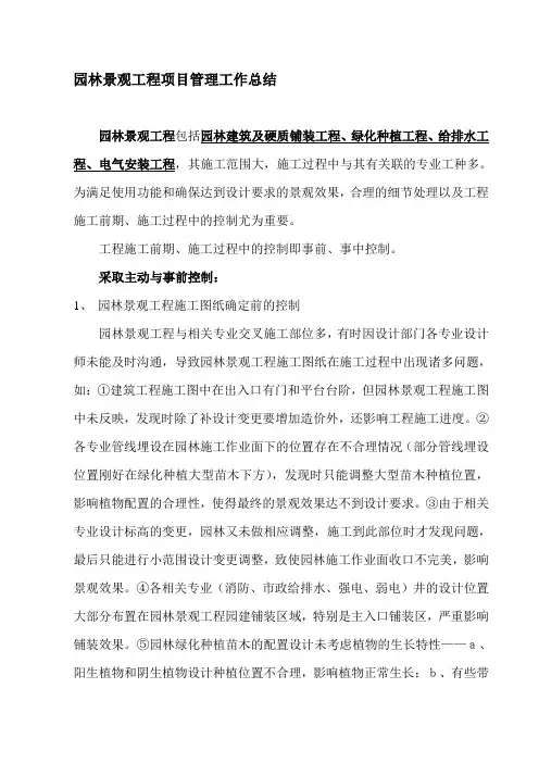 园林景观工程项目管理工作总结 2