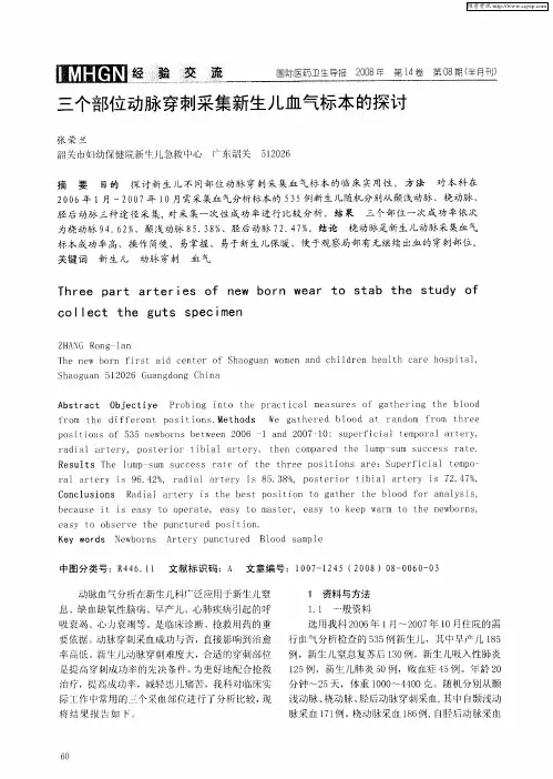 三个部位动脉穿刺采集新生儿血气标本的探讨
