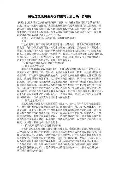 路桥过渡段路基路面的结构设计分析   贾顺尧