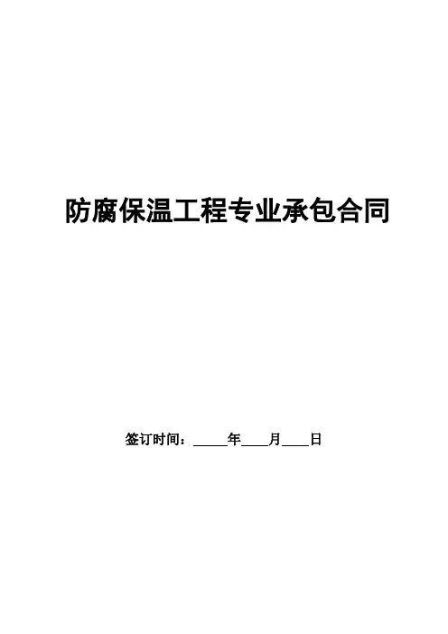 防腐保温工程专业承包合同2015年