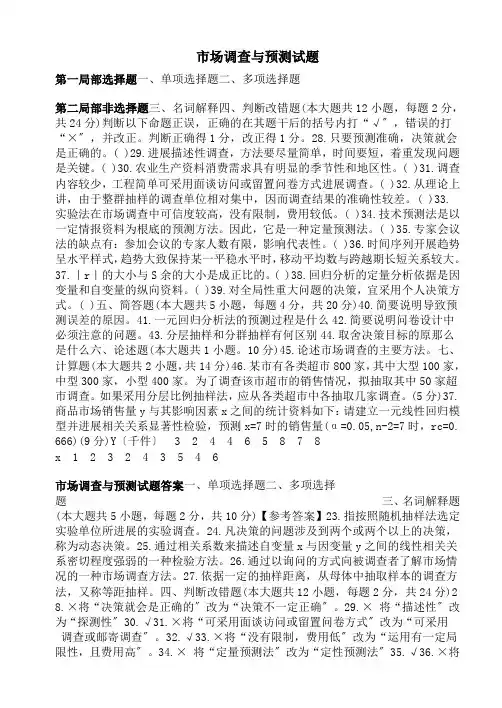 《市场调查与预测》试卷1