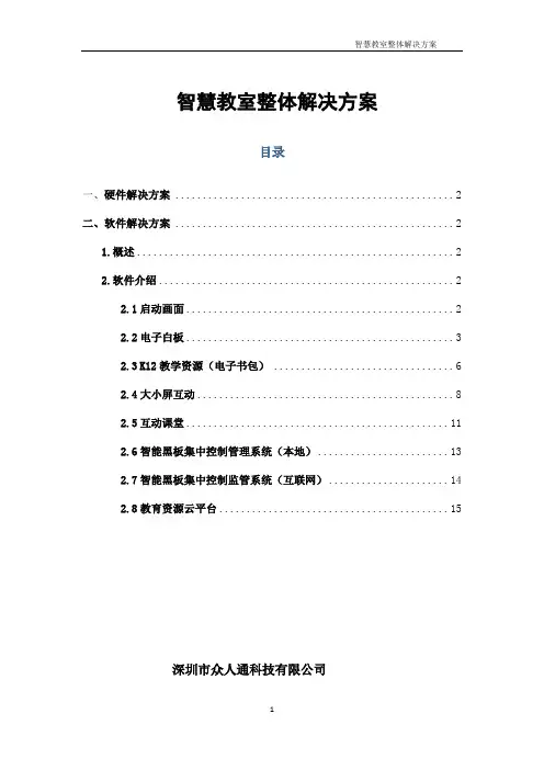 智慧教室整体解决方案