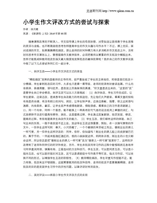 小学生作文评改方式的尝试与探索