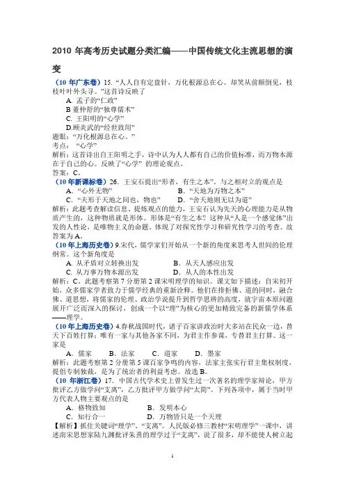 高考历史试题分类汇编--中国传统文化主流思想的演变