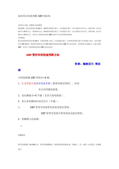 如何用万用表测量IGBT的好坏