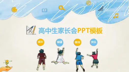 【ppt模板】高中生家长会主题班会ppt模板