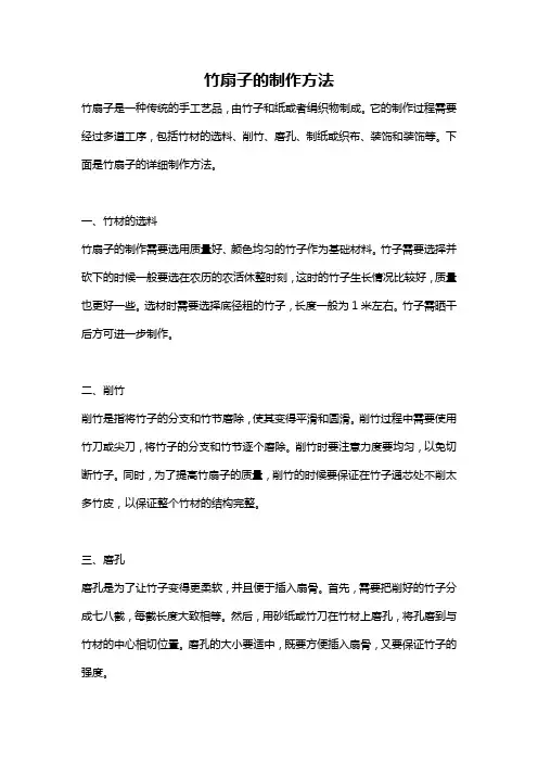 竹扇子的制作方法