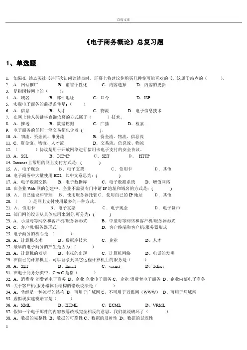 电子商务概论总复习题