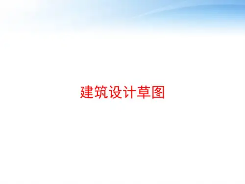 建筑设计草图 ppt课件
