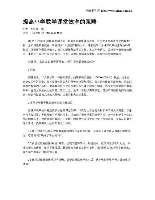 提高小学数学课堂效率的策略