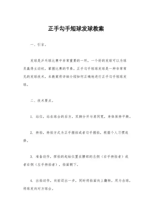 正手勾手短球发球教案