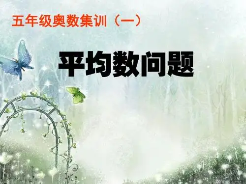 五年级奥数集训一——平均数问题.