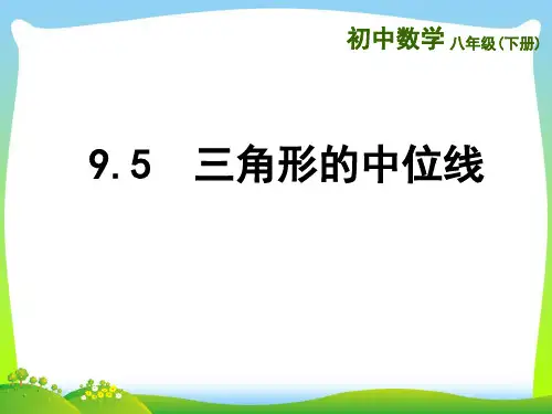【最新】苏科版八年级数学下册第九章《9.5  三角形的中位线》公开课课件.ppt