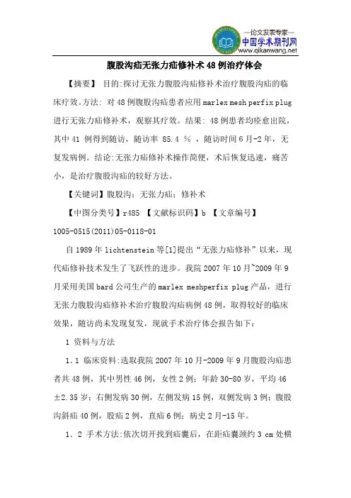 腹股沟疝无张力疝修补术48例治疗体会