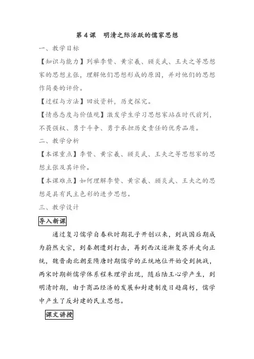 人教版高中历史必修三第4课明清之际活跃的儒家思想优质教案