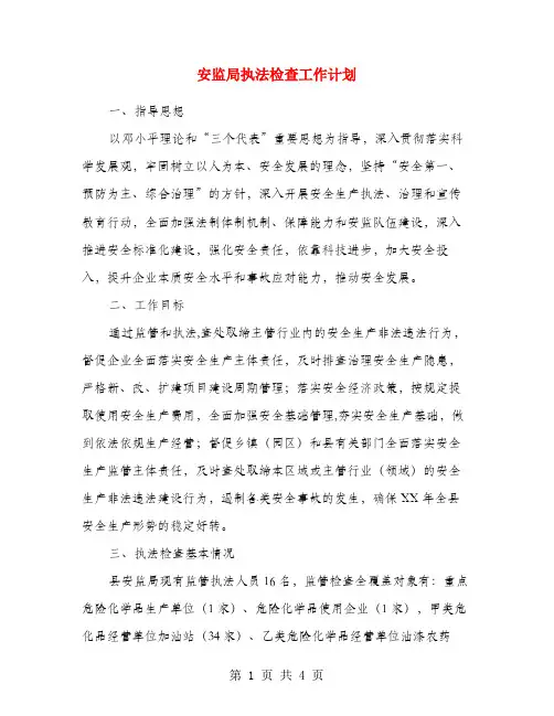 安监局执法检查工作计划