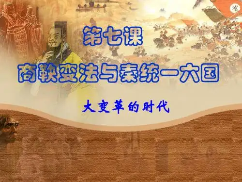 第七课商鞅变法与秦统一六国