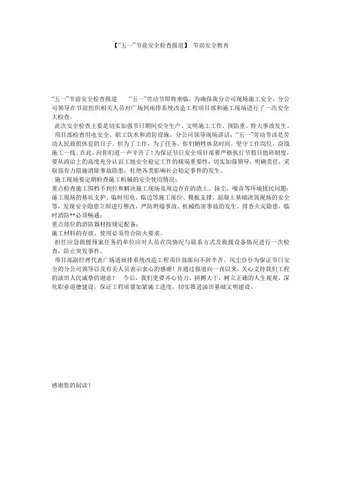 【“五一”节前安全检查报道】 节前安全教育