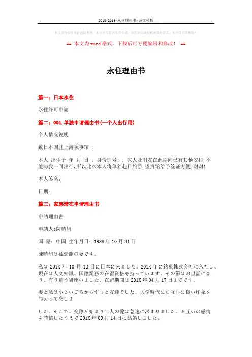 2018-2019-永住理由书-范文模板 (2页)