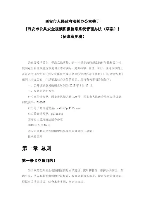 西安市公共安全视频图像信息系统管理办法