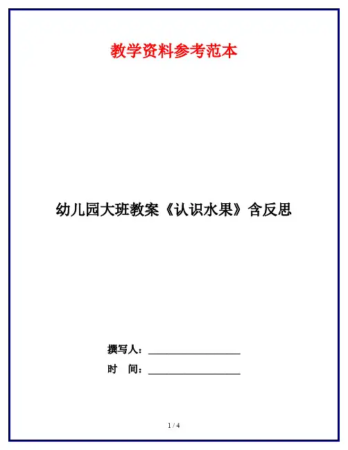 幼儿园大班教案《认识水果》含反思