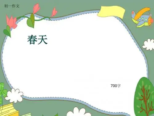 初一作文《春天》700字(共9页PPT)
