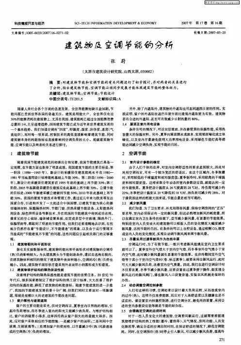 建筑物及空调节能的分析