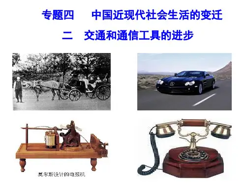 高中历史必修二《专题四中国近现代社会生活的变迁二交通和通信工具的进步》1366人民版PPT课件
