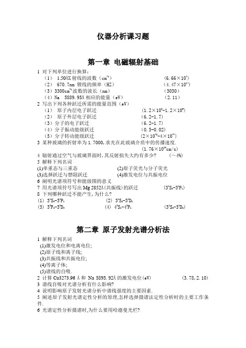 仪器分析课习题