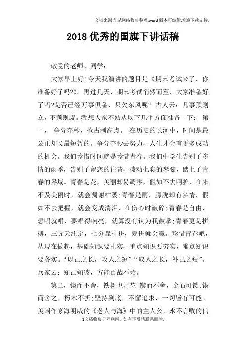 2018优秀的国旗下讲话稿