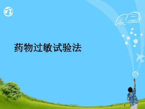 药物过敏试验法ppt课件