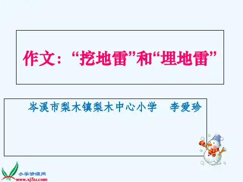 语文人教版四年级上册新派作文：《“挖地雷”和“埋地雷”》