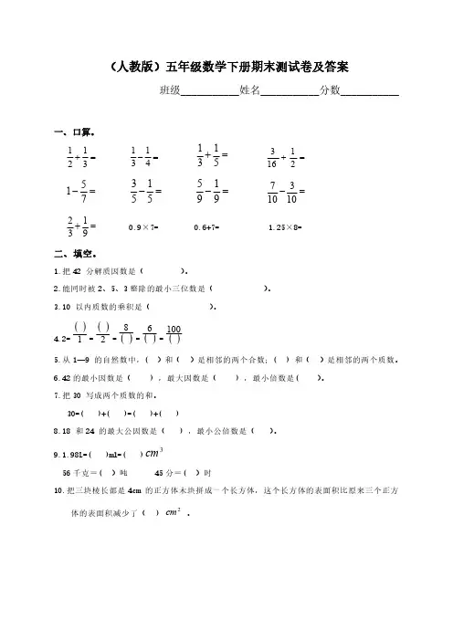 2018最新人教版小学五年级数学下册期末测试题及答案