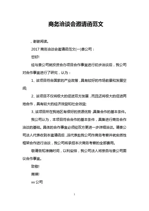 商务洽谈会邀请函范文