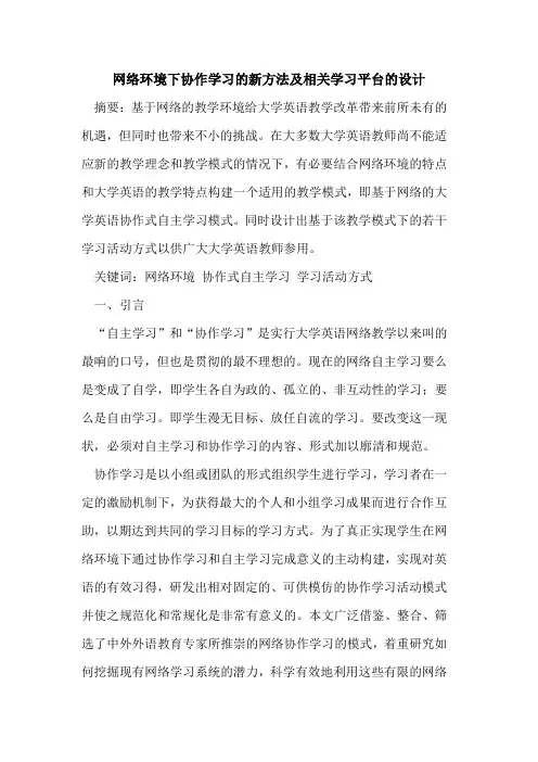 网络环境下协作学习新方法及相关学习平台设计[论文]