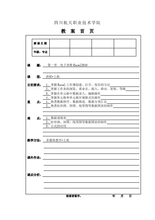 第4章_电子表格Excel2010教案