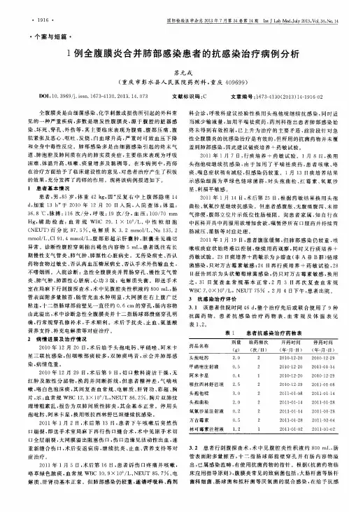 1例全腹膜炎合并肺部感染患者的抗感染治疗病例分析