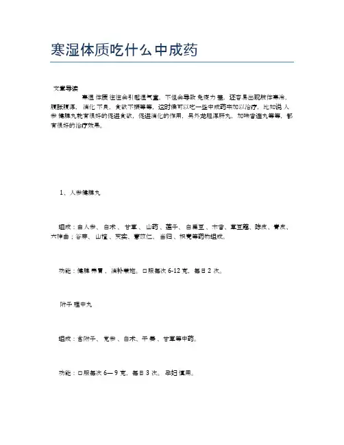 寒湿体质吃什么中成药【新知识】