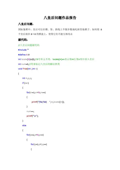 八皇后问题作品报告