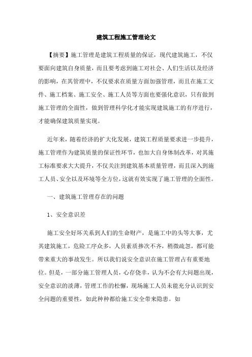 建筑工程施工管理论文