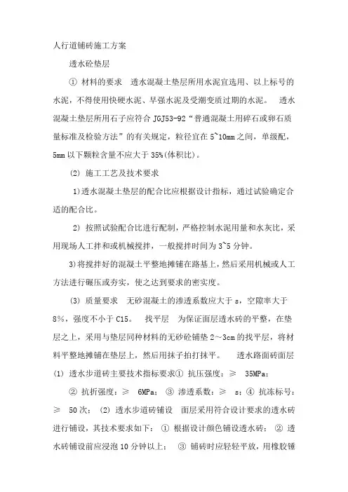 人行道透水砖施工方案 2