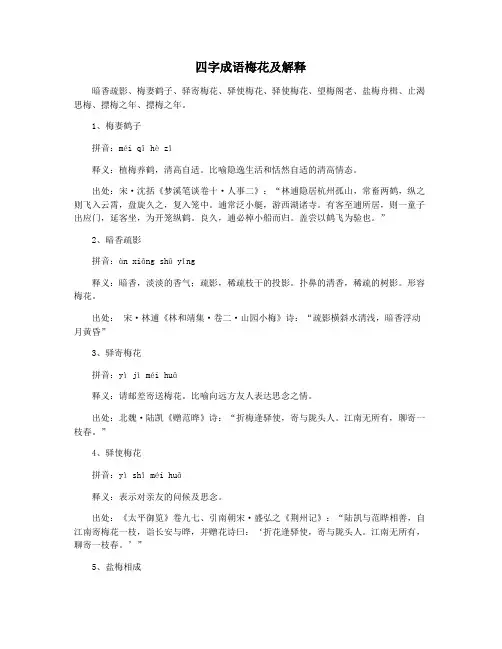 四字成语梅花及解释
