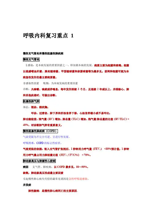 呼吸内科复习重点 1 - 副本