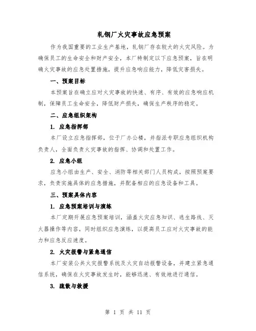 轧钢厂火灾事故应急预案（六篇）