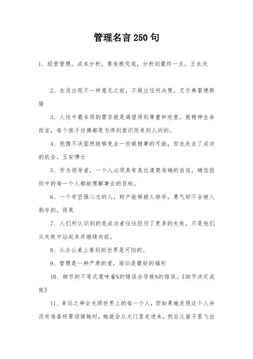 管理名言250句